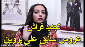 ازدواج مجدد آناهیتا درگاهی عرو...