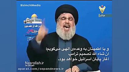 پیشگویی سیدحسن نصرالله  آغازی...