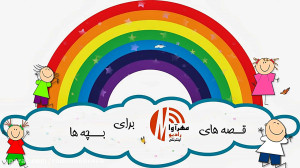 قصه نی نی سنجاب و سنجاب کوچولو