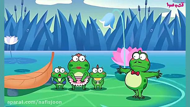 قورباغه و گاو  قصه های کودکانه...
