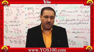آموزش ریاضی آزمون یوس | فصل ۱...