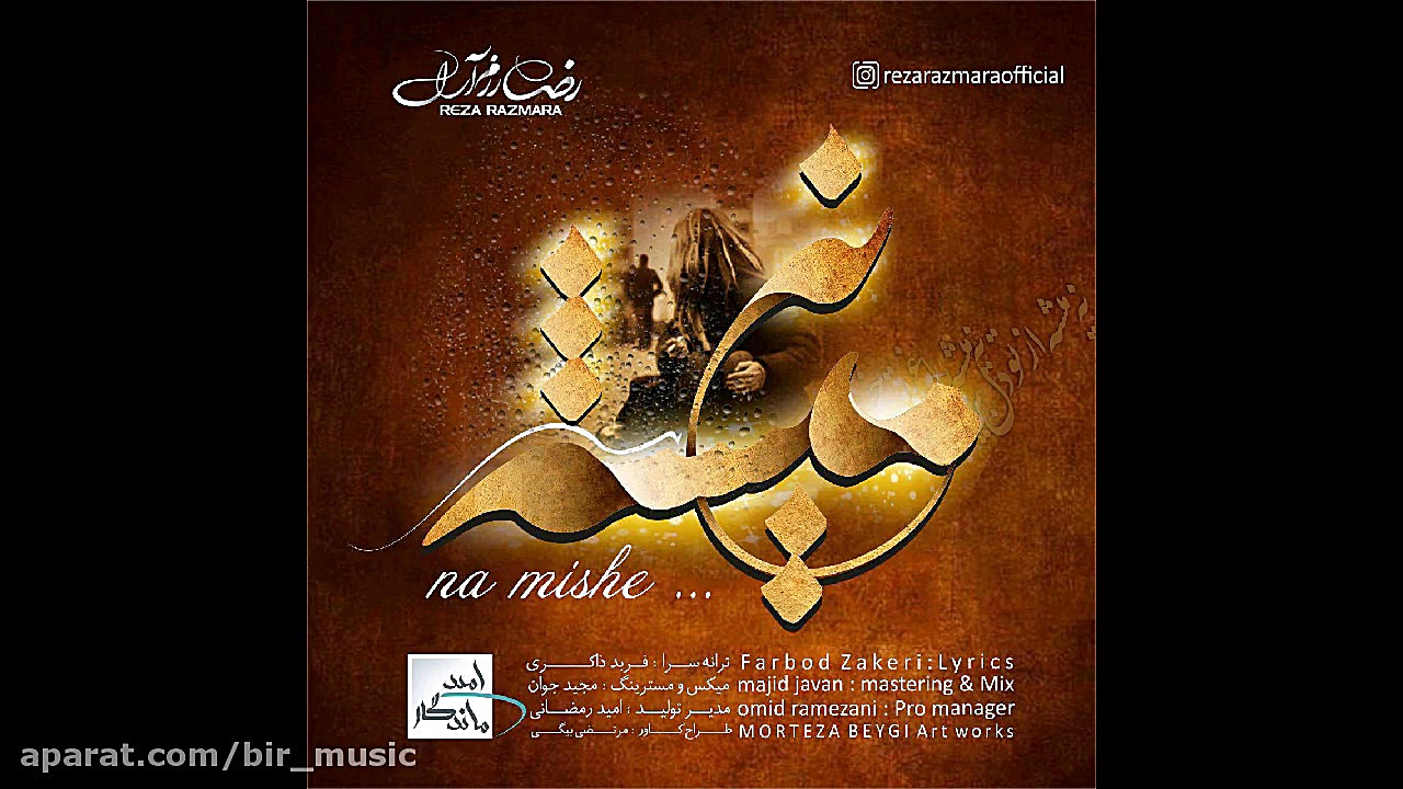 رضا رزم آرا  نه میشه