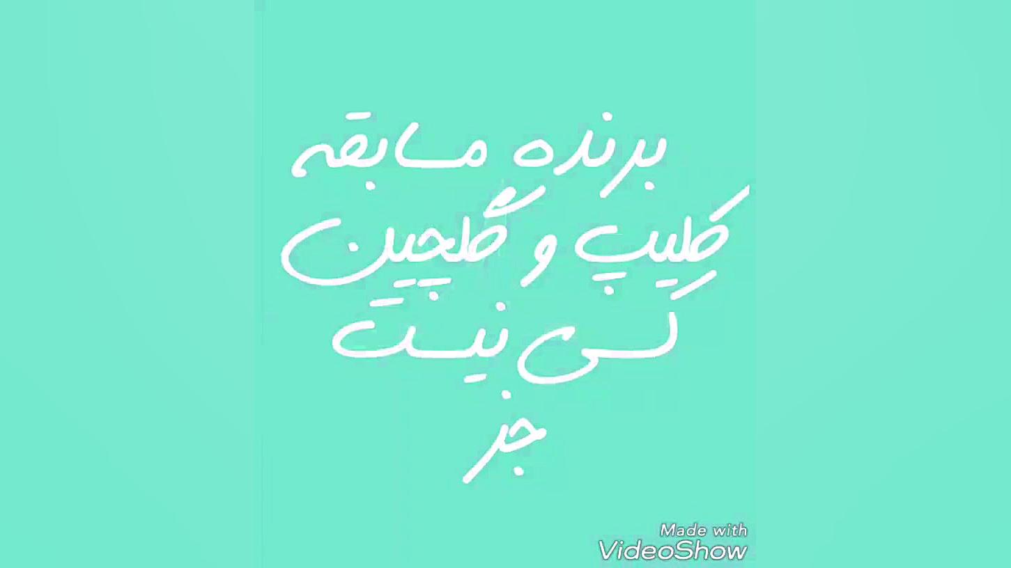 برنده مسابقه