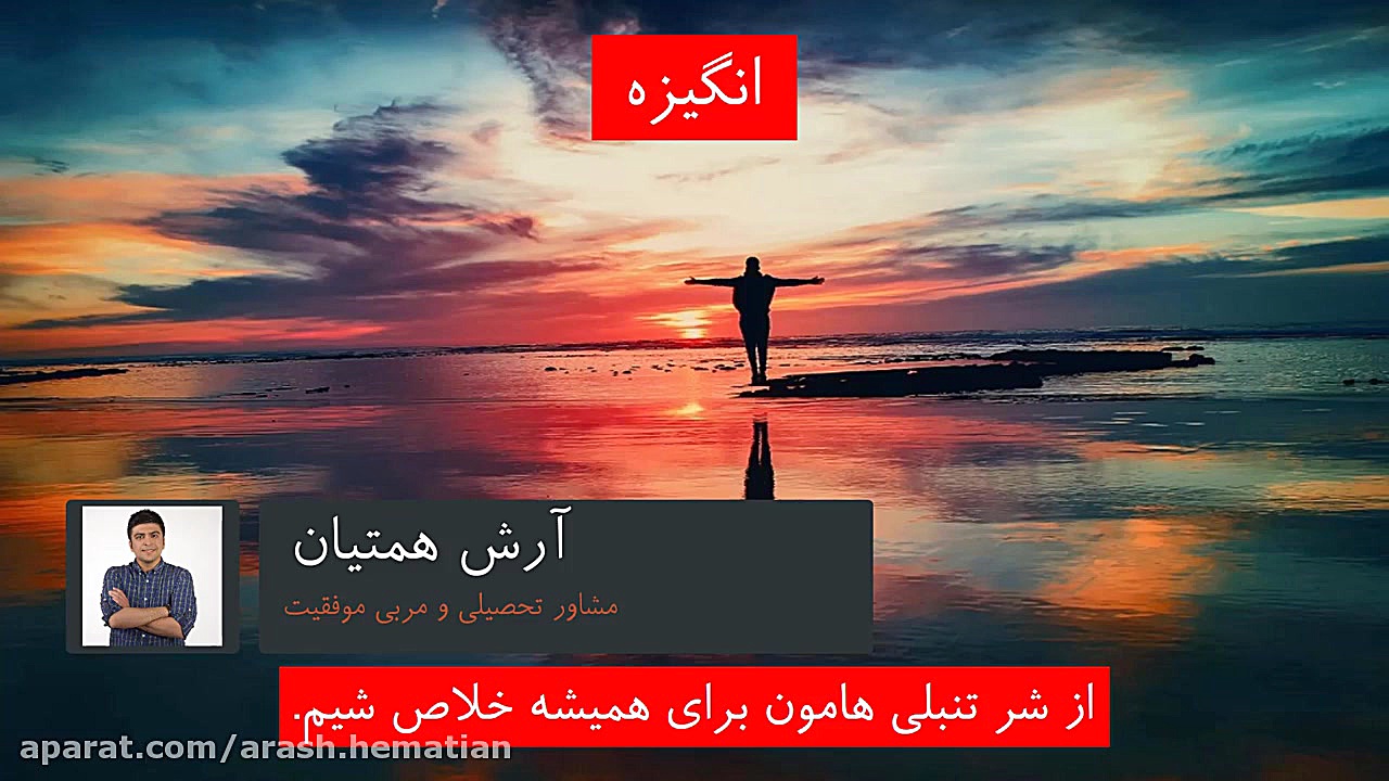 انگیزه، چطور از شر تنبلی هایما...
