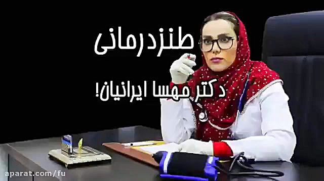 طنز درمانی  مهسا ایرانیان