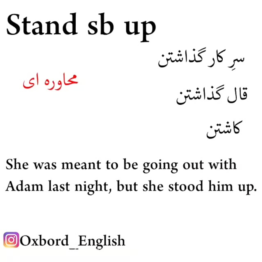 آموزش زبان انگلیسی stand sb up