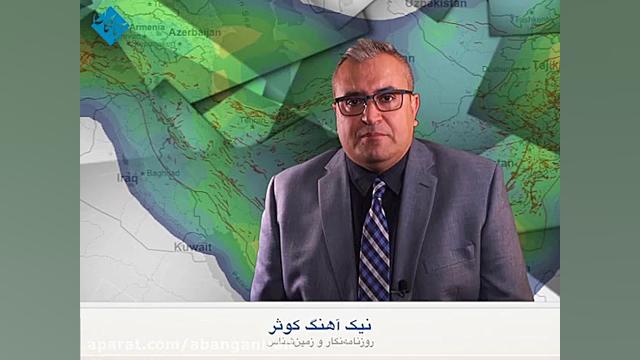 نگاهی به زمین لرزه اخیر حاشیه...
