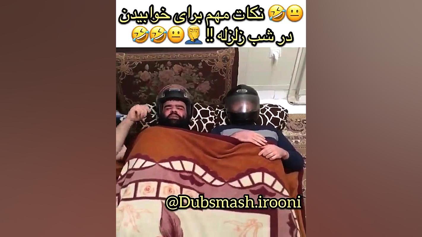 خوابیدن موقع زلزله