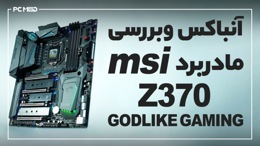 آنباکسینگ و بررسی مادربرد MSI...