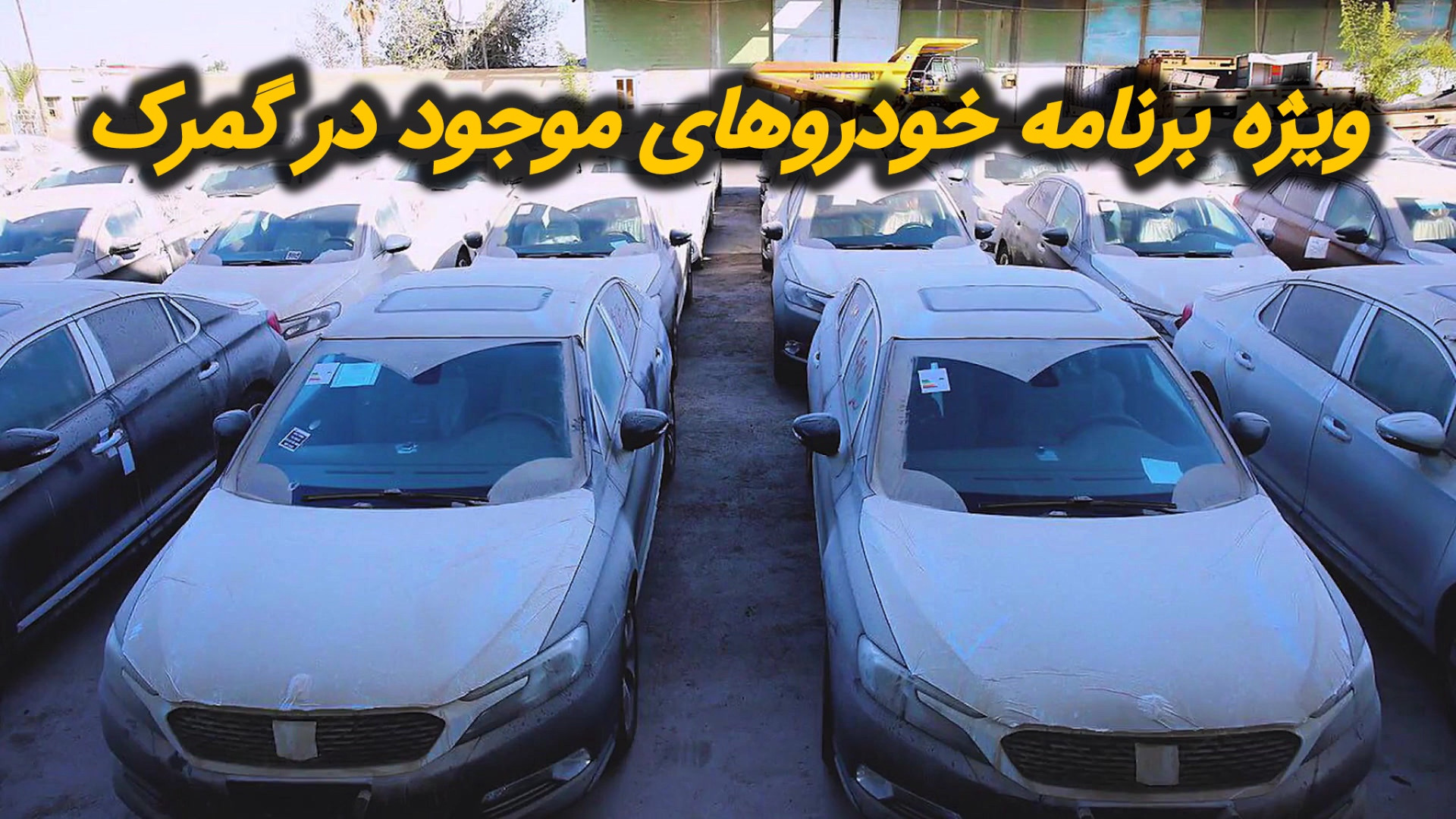 ویژه برنامه خودروهای موجود در...