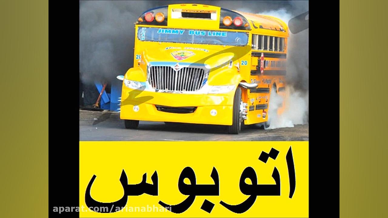 آموزش صدا و نوشتن وسایل نقلیه...