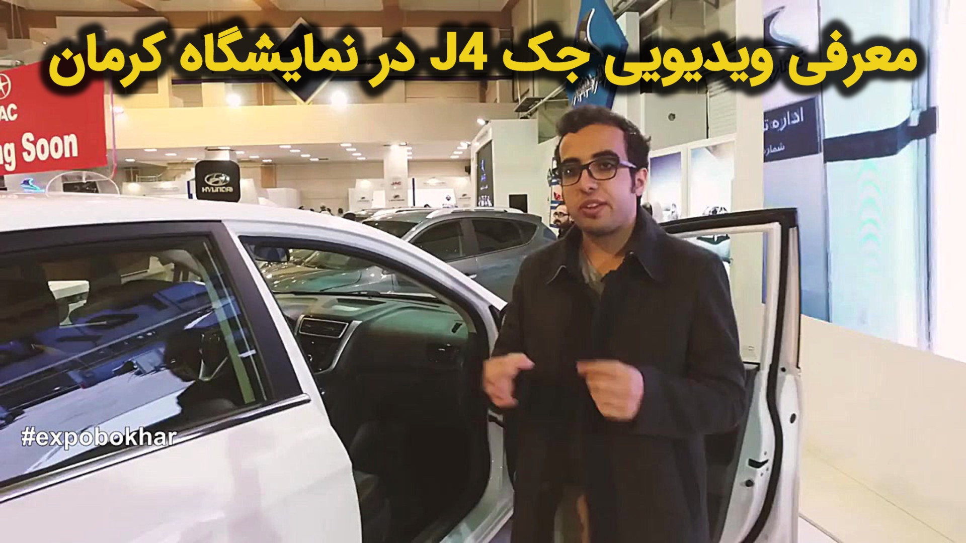 معرفی ویدیویی جک J4 در نمایشگا...