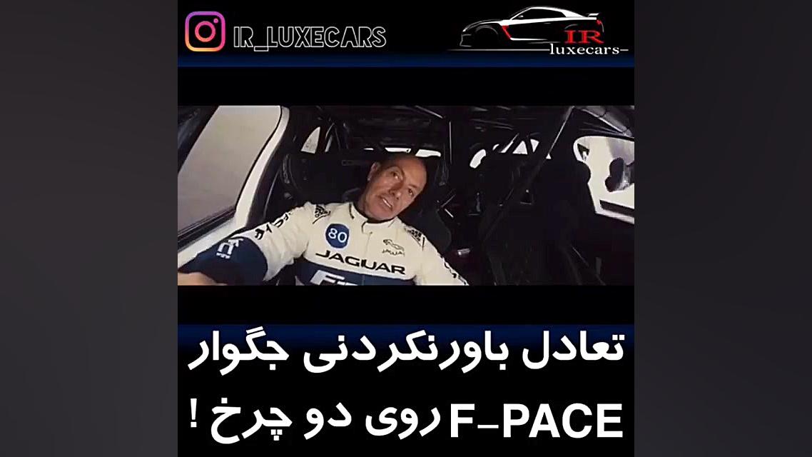 تعادل باور نکردنی شاسی بلند جگ...