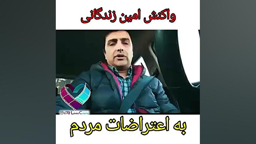 واکنش امین زندگانی به اعتراضات...