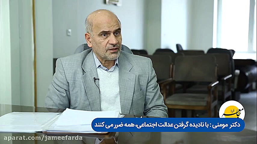 گفتگو با دکتر فرشاد مومنی دربا...