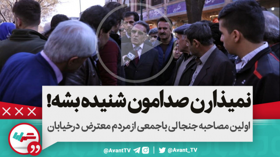 اولین مصاحبه جنجالی باجمعی از...