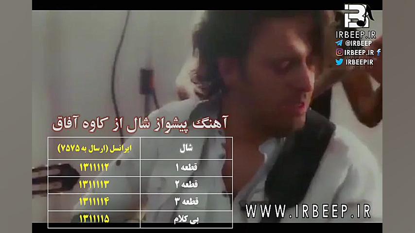 آهنگ پیشواز ایرانسل کاوه آفاق...