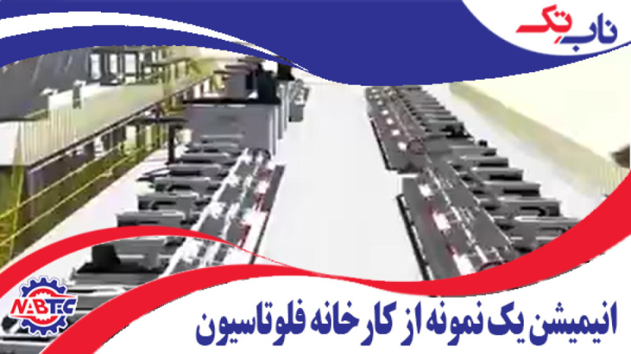 انیمیشن یک نمونه کارخانه فلوتا...