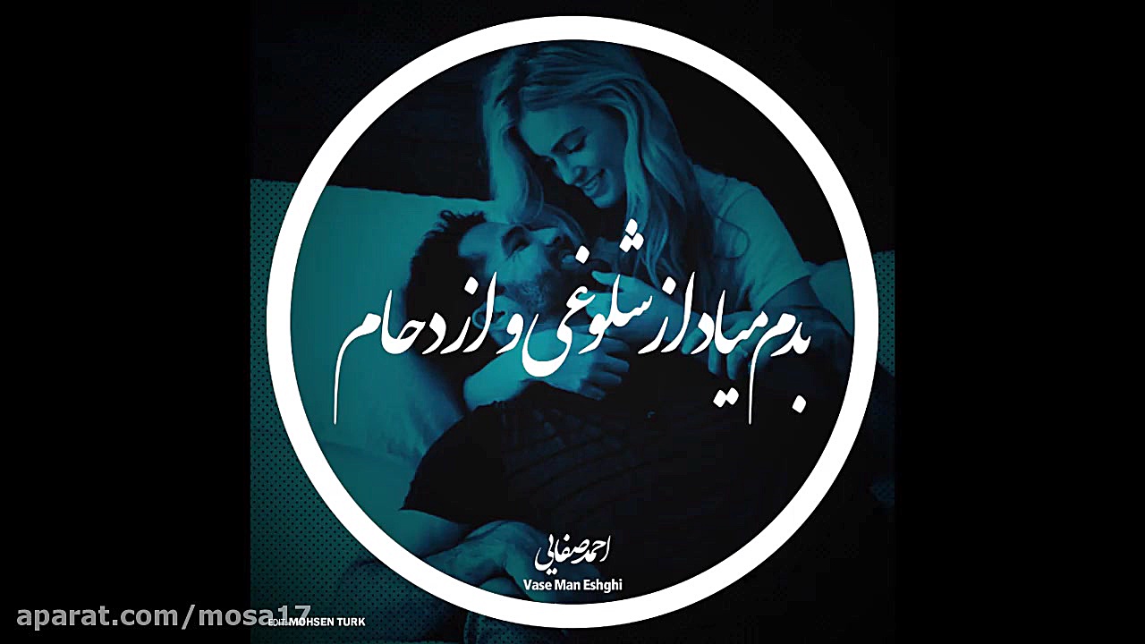 کلیپ عاشقانه احمد صفایی تو واس...