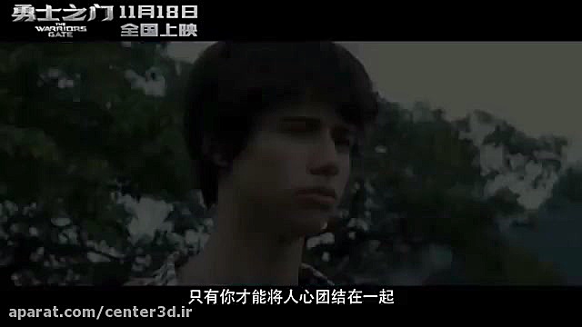 فیلم سه بعدی The Warriors Gate 2016 زمان108ثانیه