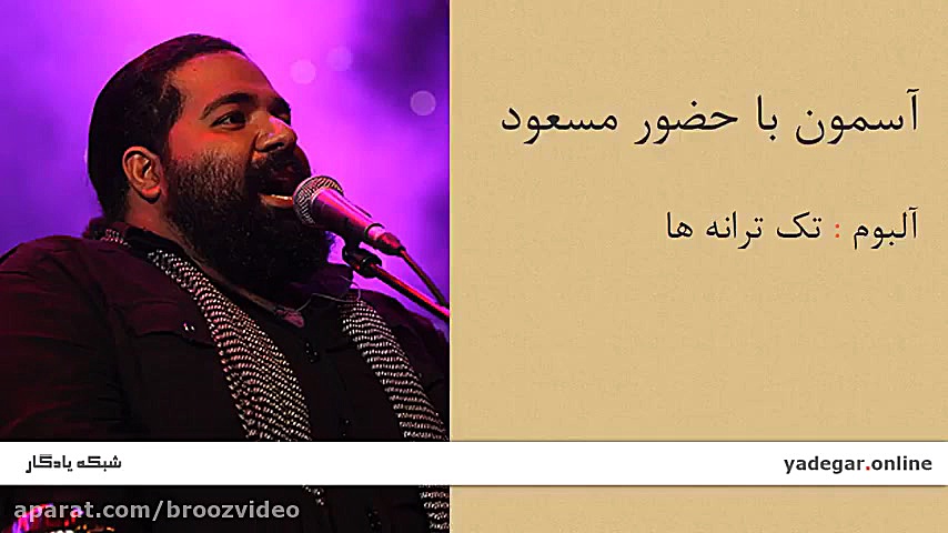 آسمون با حضور مسعود  آلبوم تک...