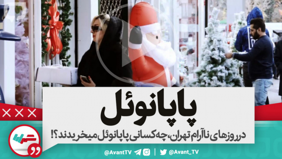 در روزهای ناآرام تهران، چه کسا...