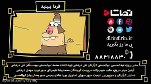 کلیپ طنز خنده دار دیرین دیرین...
