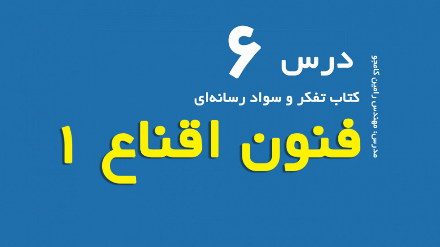 درس 6 کتاب تفکر و سواد رسانه ا...