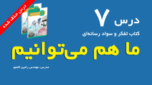 درس 7 کتاب تفکر و سواد رسانه ا...