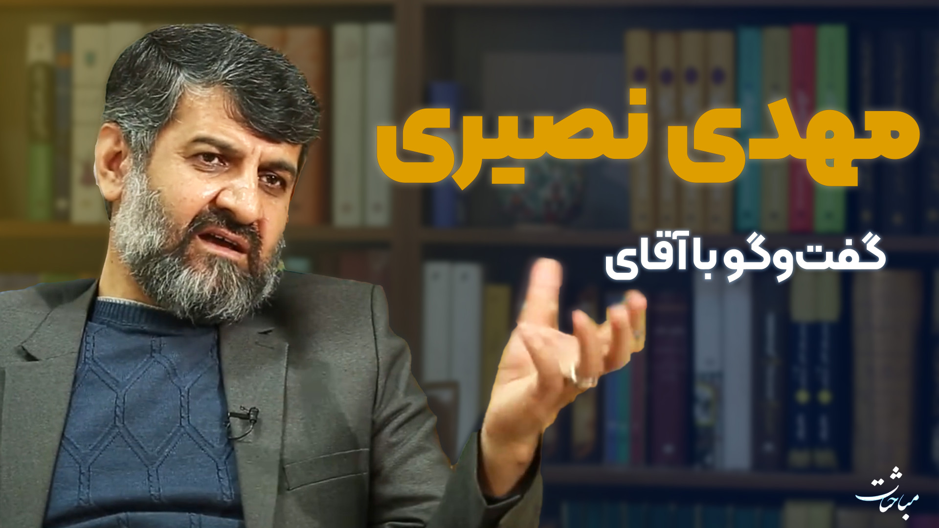 مباحثات؛ ‌‌قسمت نهم &mdash; گف...