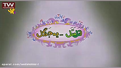 جدید قصه های جذاب و دیدنی کودک...