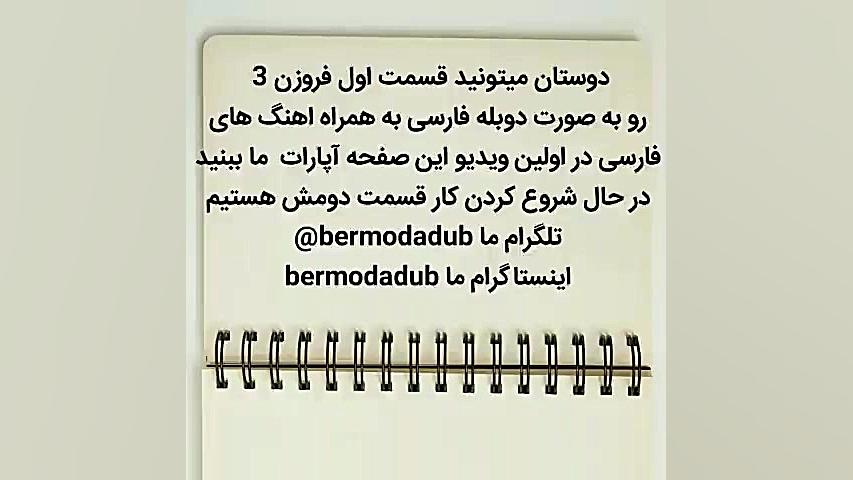 فروزن 3 قسمت اول به همراه اهنگ...