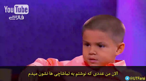 نابغه کوچک ریاضی در برنامه است...