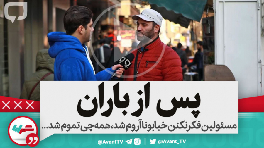 مسئولین فکر نکنن خیابونا آروم...