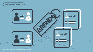 مدارک لازم برای ثبت برند یا عل...