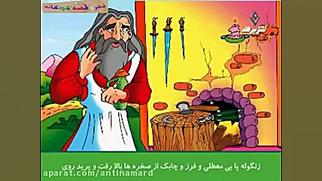 قصه های جذاب و تماشایی کودکانه...