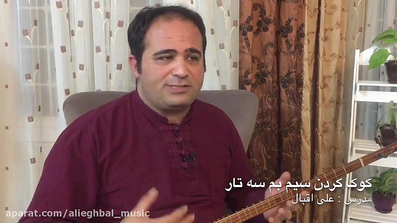 آموزش سه تار  کوک کردن سیم بم