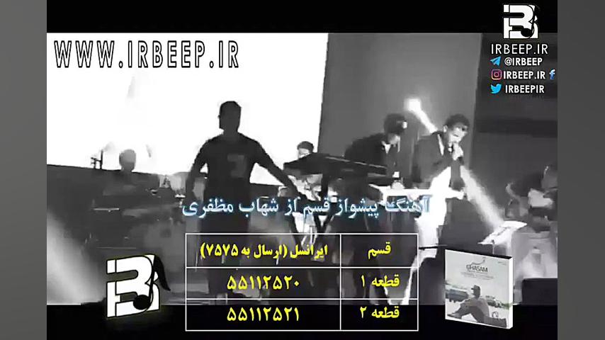 آهنگ پیشواز ایرانسل شهاب مظفری...