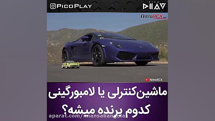 ماشین کنترلی یا لامبورگینی کدو...