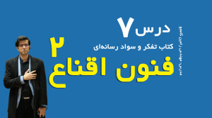 درس 7 کتاب تفکر و سواد رسانه ا...