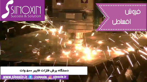 دستگاه برش فلزات فایبر دستگاه...