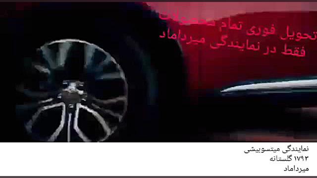 میتسوبیشی با اصالت و راحت آرام...