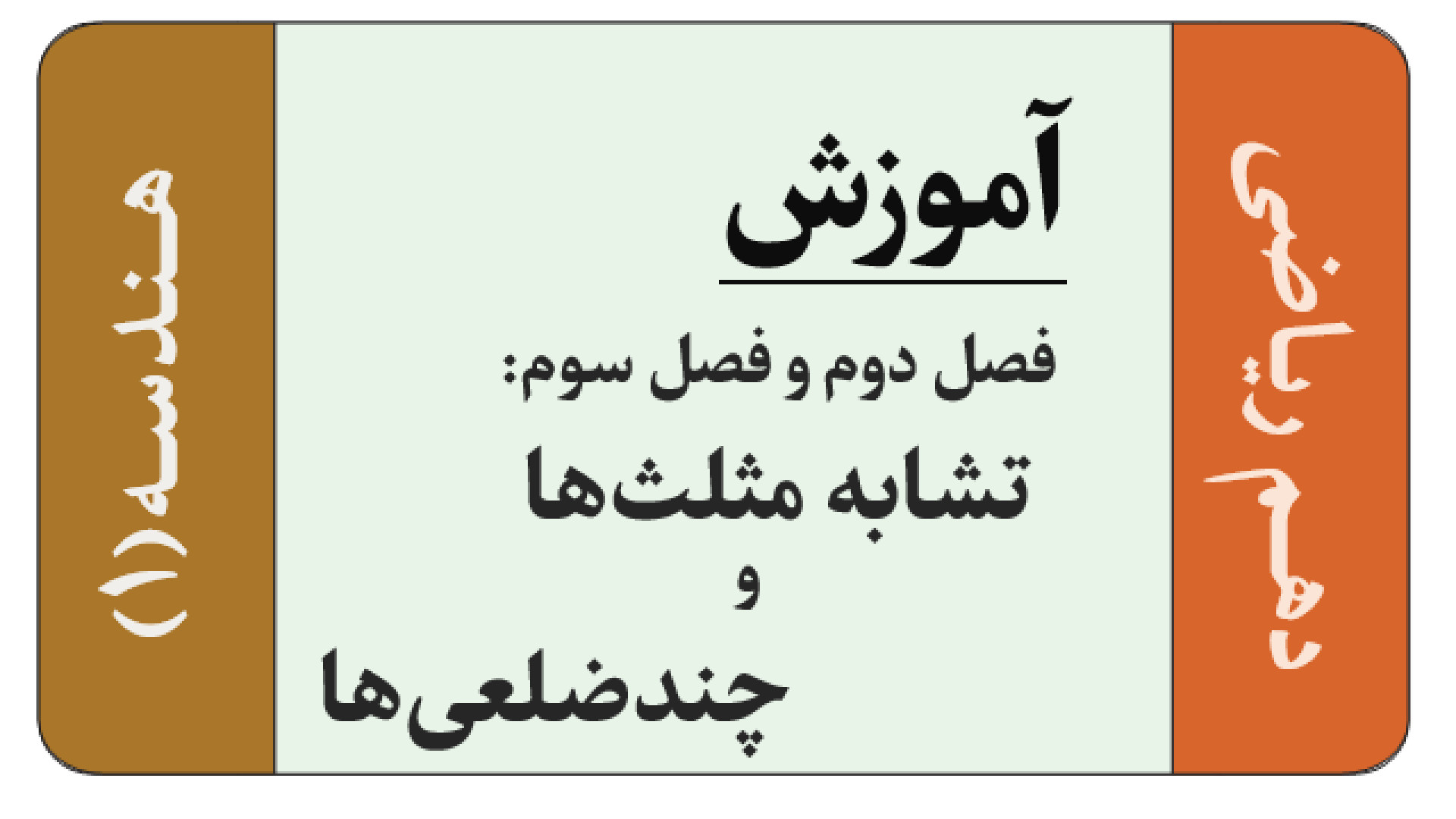 آموزش هندسه (1)  هندسه دهم ریا...