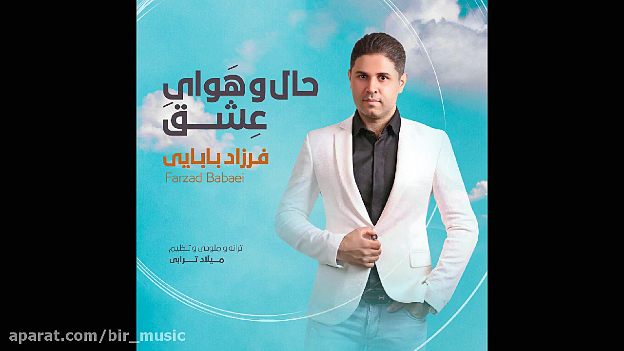 فرزاد بابایی  حال و هوای عشق