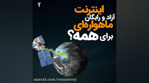 اینترنت آزاد و رایگان ماهواره...