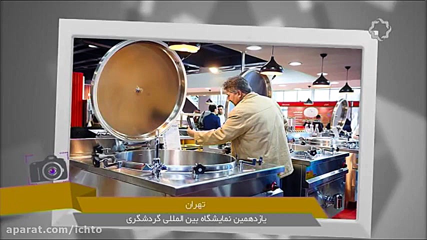 یازدهمین نمایشگاه بین المللی گ...