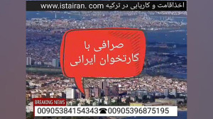 اقامت ترکیه و کاریابی در ترکیه...