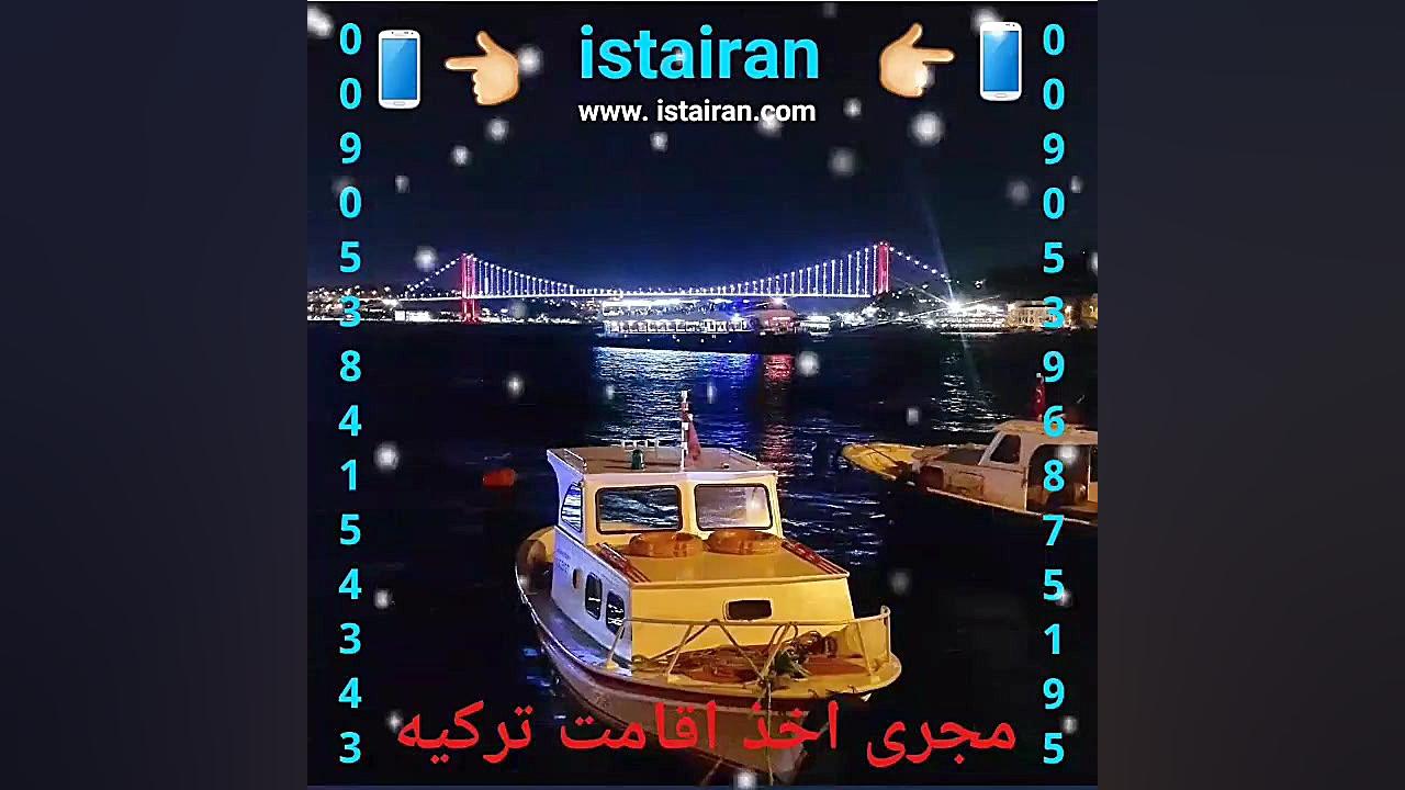 اقامت ترکیه کاریابی در ترکیه ث...