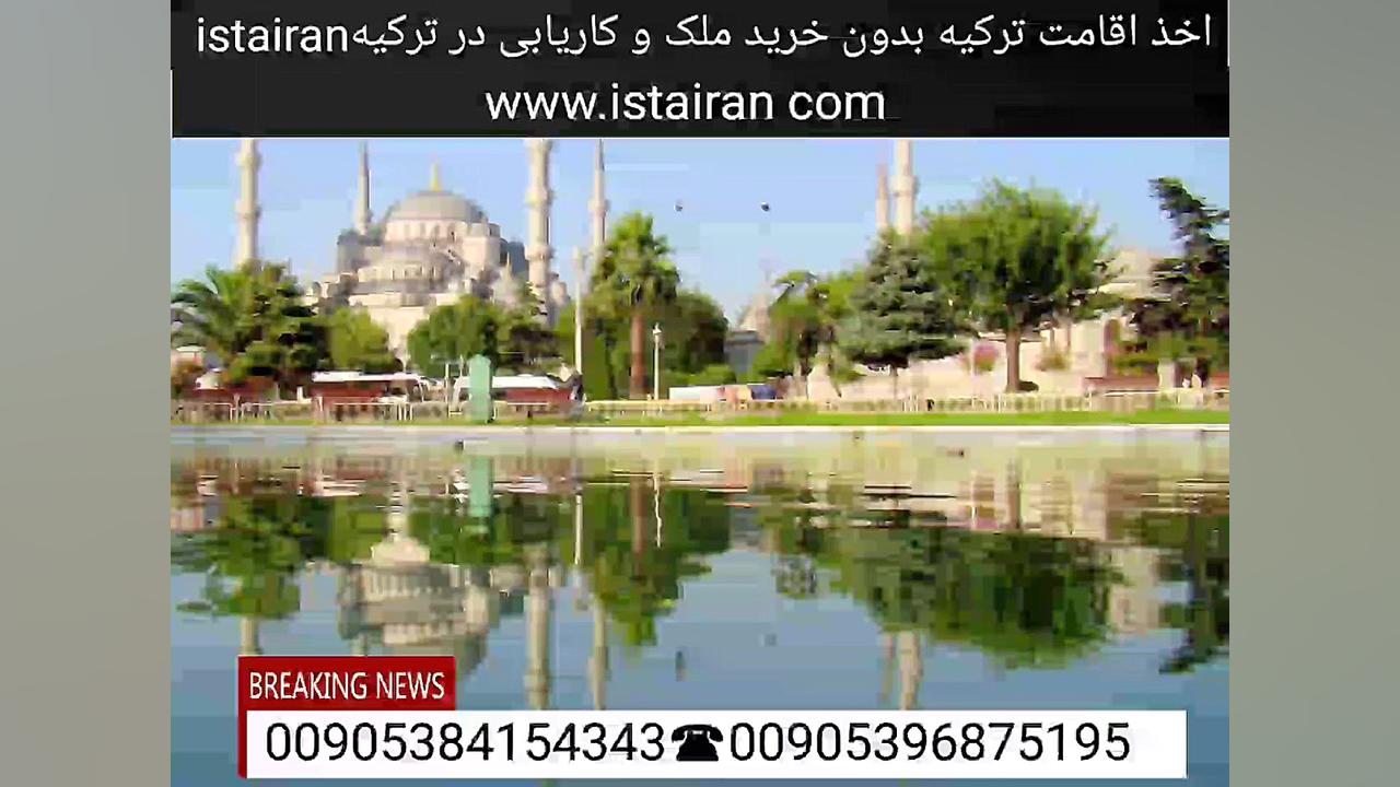 اقامت ترکیه و کاریابی در ترکیه...