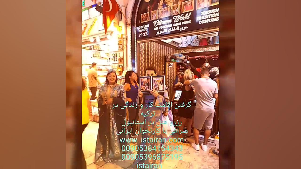 اقامت ترکیه و کاریابی در ترکیه...